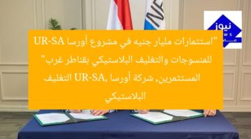 “استثمارات مليار جنيه في مشروع أورسا UR-SA للمنسوجات والتغليف البلاستيكي بقناطر غرب”  
المستثمرين, شركة أورسا UR-SA, التغليف البلاستيكي