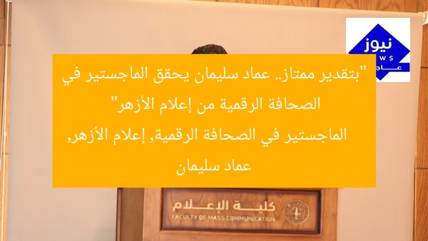 “بتقدير ممتاز.. عماد سليمان يحقق الماجستير في الصحافة الرقمية من إعلام الأزهر”
الماجستير في الصحافة الرقمية, إعلام الأزهر, عماد سليمان