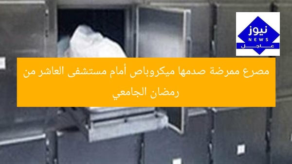 مصرع ممرضة صدمها ميكروباص أمام مستشفى العاشر من رمضان الجامعي