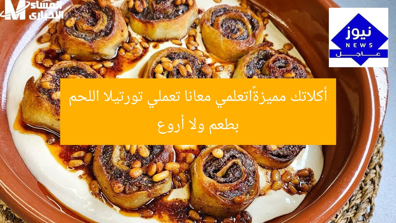 أكلاتك مميزة…اتعلمي معانا تعملي تورتيلا اللحم بطعم ولا أروع