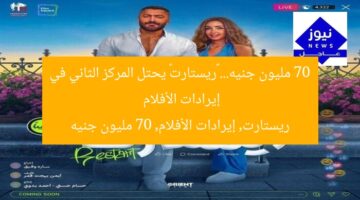 “ريستارت يقترب من 70 مليون جنيه… يحتل المركز الثاني في الإيرادات”  
ريستارت, 70 مليون جنيه, إيرادات الأفلام