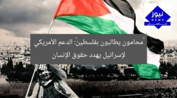 «محامون يطالبون بفلسطين»: الدعم الأمريكي لإسرائيل يهدد حقوق الإنسان