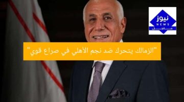 “زمالك يتحرك ضد نجم الأهلي: تفاصيل المواجهة”  
KEYWORDS_SECTION_START  
زمالك, نجم الأهلي, تحرك  
KEYWORDS_SECTION_END