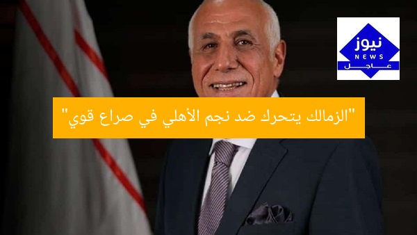“زمالك يتحرك ضد نجم الأهلي: تفاصيل المواجهة”
KEYWORDS_SECTION_START
زمالك, نجم الأهلي, تحرك
KEYWORDS_SECTION_END