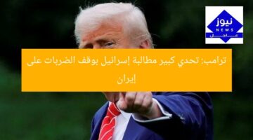 ترامب: تحدي كبير مطالبة إسرائيل بوقف الضربات على إيران