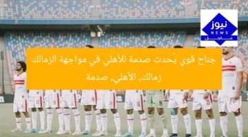 جناح قوي يُحدث صدمة للأهلي في مواجهة الزمالك  
زمالك, الأهلي, صدمة
