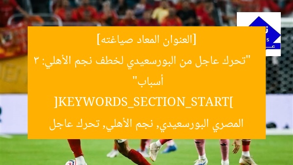 متحرك عاجل: المصري البورسعيدي يخطف نجم الأهلي