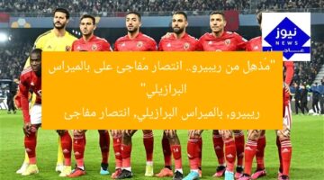 “مهمة مثيرة من ريبيرو لضرب بالميراس البرازيلي.. اقرأ التفاصيل”