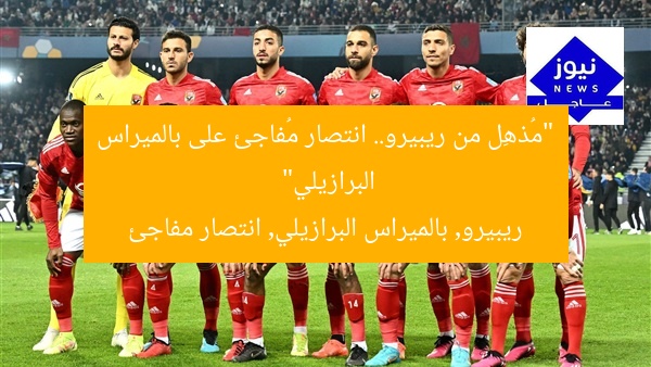 “مهمة مثيرة من ريبيرو لضرب بالميراس البرازيلي.. اقرأ التفاصيل”