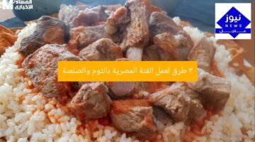 “3 طرق مميزة لعمل الفتة المصرية بالثوم والصلصة: سهلة وسريعة ولذيذة”  
طريقة عمل الفتة المصرية, صلصة الثوم, وصفات مصرية