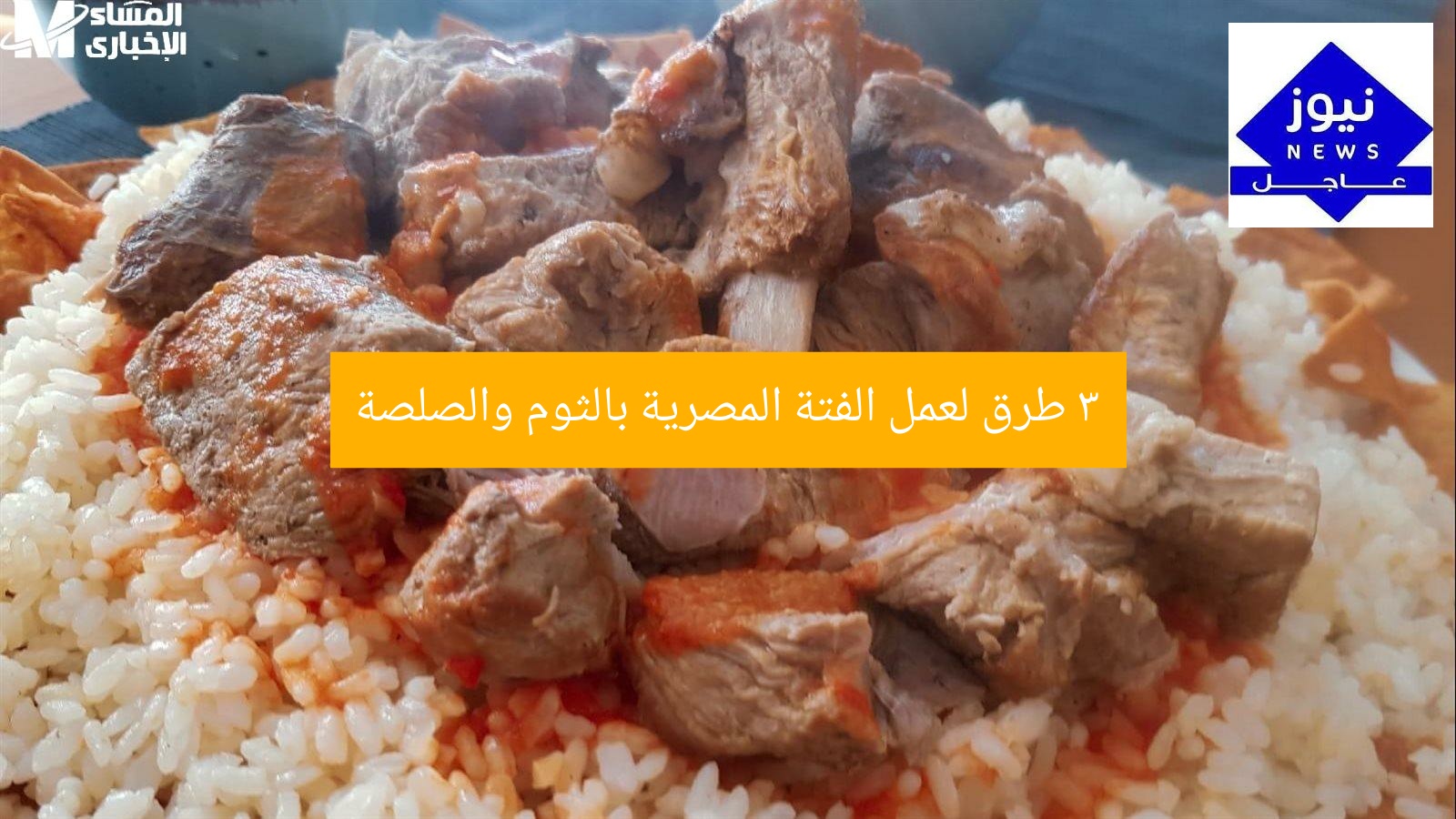 “3 طرق مميزة لعمل الفتة المصرية بالثوم والصلصة: سهلة وسريعة ولذيذة”
طريقة عمل الفتة المصرية, صلصة الثوم, وصفات مصرية