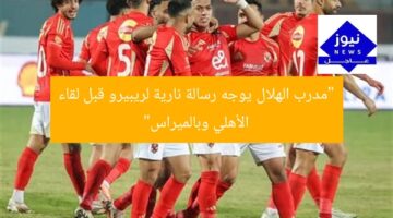 إلهام من مدرب الهلال.. إعلامي يوجه رسالة نارية إلى ريبيرو قبل مواجهة الأهلي والمريراس