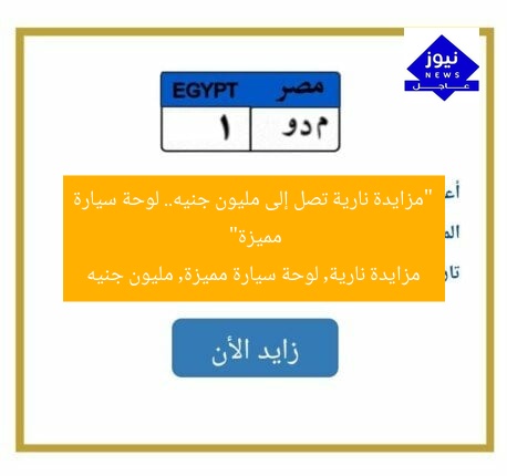 “مزايدة نارية تصل إلى مليون جنيه.. لوحة سيارة مميزة”
مزايدة نارية, لوحة سيارة مميزة, مليون جنيه