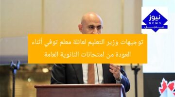 توجيهات وزير التعليم لعائلة معلم توفي أثناء العودة من امتحانات الثانوية العامة