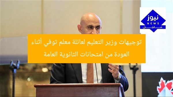 توجيهات وزير التعليم لعائلة معلم توفي أثناء العودة من امتحانات الثانوية العامة