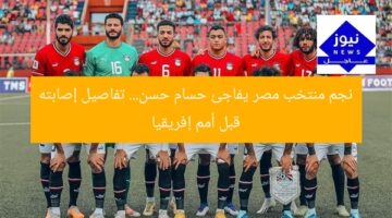 نجم منتخب مصر يفاجئ حسام حسن… تفاصيل إصابته قبل أمم إفريقيا