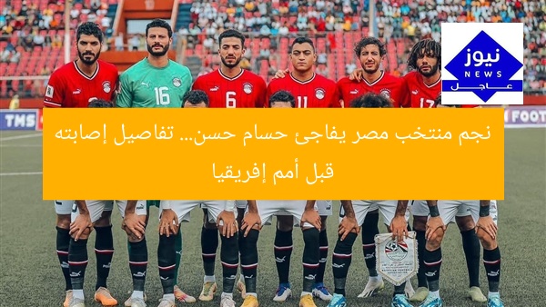 نجم منتخب مصر يفاجئ حسام حسن… تفاصيل إصابته قبل أمم إفريقيا