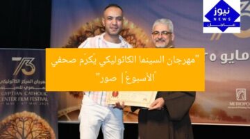 إدارة مهرجان المركز الكاثوليكي للسينما تُكرِّم صحفي «الأسبوع»