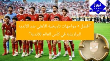 “أفضل 5 مواجهات تاريخية للأهلي ضد الأندية البرازيلية في كأس العالم للأندية”