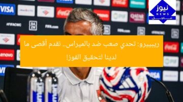 ريبييرو: تحدي صعب ضد بالميراس.. نقدم أقصى ما لدينا لتحقيق الفوز!