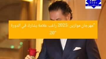 مهرجان موازين 2025: راغب علامة أبرز مشارك في الدورة الـ20