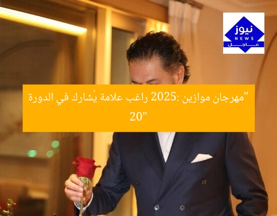 مهرجان موازين 2025: راغب علامة أبرز مشارك في الدورة الـ20