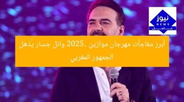 أبرز مفاجآت مهرجان موازين 2025.. وائل جسار يُذهل الجمهور المغربي