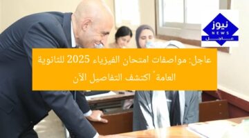 عاجل: مواصفات امتحان الفيزياء 2025 للثانوية العامة – اكتشف التفاصيل الآن