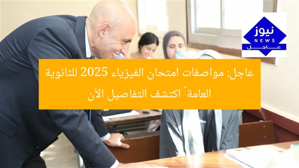 عاجل: مواصفات امتحان الفيزياء 2025 للثانوية العامة – اكتشف التفاصيل الآن