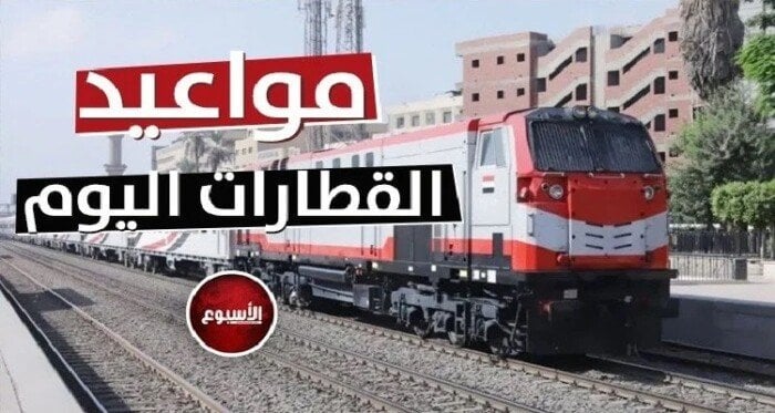 مواعيد القطارات اليوم الثلاثاء 10 يونيو 2025