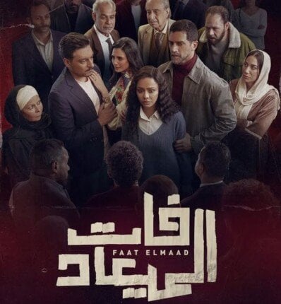 مواعيد وقنوات عرض مسلسل «فات المعياد» لـ أسماء أبو اليزيد «صور»
