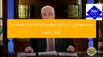 حسام موافي: 5 نصائح شخصية للاختبارات جعلته من أوائل دفعته
