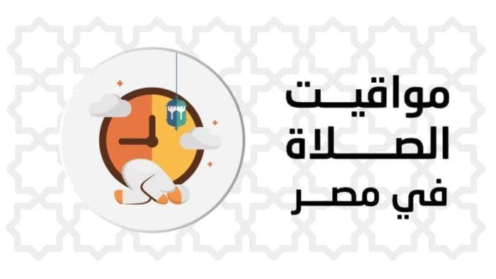 مواقيت الصلاة اليوم الأربعاء 11 يونيو 2025 في القاهرة وجميع المحافظات