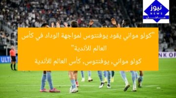 “كولو مواني يقود يوفنتوس لمواجهة الوداد في كأس العالم للأندية”  
كولو مواني, يوفنتوس, كأس العالم للأندية