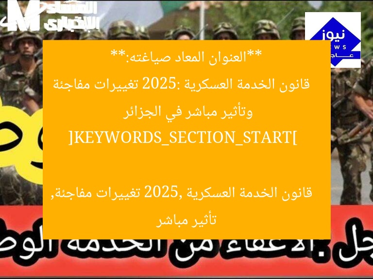 [مُعايير موحدة تُحدث تغييرًا مفاجئًا في قانون الخدمة العسكرية 2025]