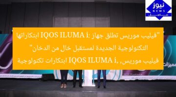 “فيليب موريس تطلق جهاز IQOS ILUMA i: ابتكاراتها التكنولوجية الجديدة لمستقبل خالٍ من الدخان”  
فيليب موريس, IQOS ILUMA i, ابتكارات تكنولوجية