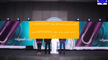 “فييليب موريس مصر تطلق جهاز IQOS ILUMA i الذكي 💥”  
فييليب موريس مصر, جهاز IQOS ILUMA i, تسخين التبغ