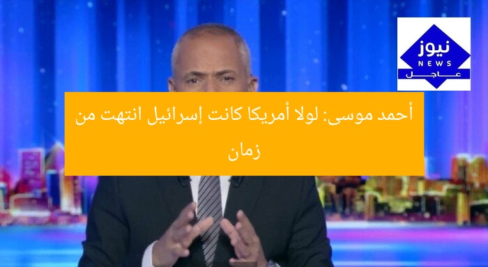 أحمد موسى: لولا أمريكا كانت إسرائيل انتهت من زمان