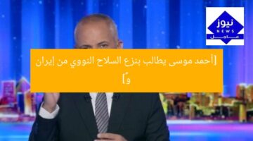 [أحمد موسى يطالب بنزع السلاح النووي من إيران وישראל]