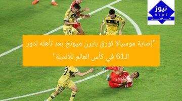 “إصابة موسيالا تؤرق بايرن ميونخ بعد تأهله لدور الـ16 في كأس العالم للأندية”