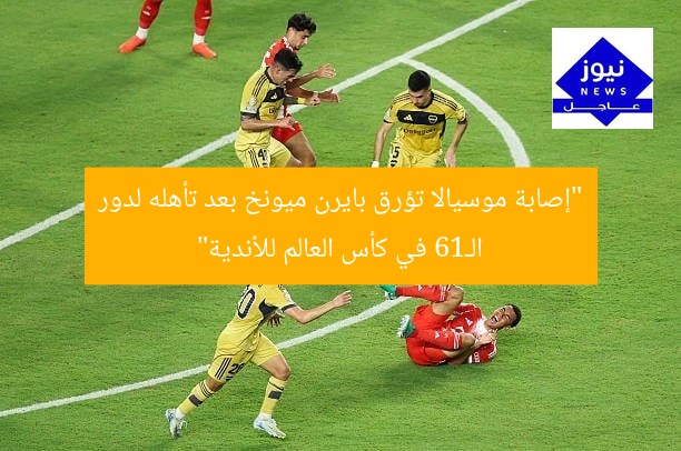 “إصابة موسيالا تؤرق بايرن ميونخ بعد تأهله لدور الـ16 في كأس العالم للأندية”