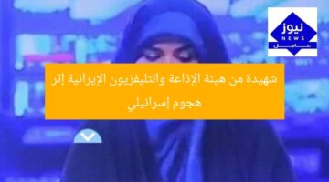 شهيدة من هيئة الإذاعة والتليفزيون الإيرانية إثر هجوم إسرائيلي