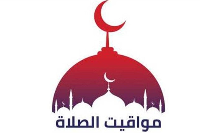 موعد أذان الظهر.. مواقيت الصلاة اليوم الثلاثاء 10 يونيو 2025