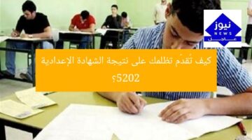 كيف تُقدّم تظلمك على نتيجة الشهادة الإعدادية 2025؟
