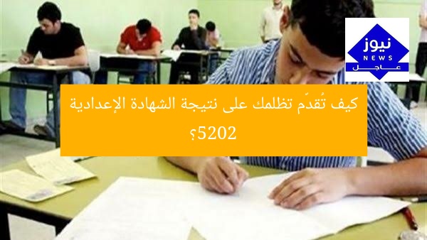 كيف تُقدّم تظلمك على نتيجة الشهادة الإعدادية 2025؟