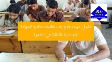 عاجل: موعد فتح باب تظلمات نتائج الشهادة الإعدادية 2025 في القاهرة