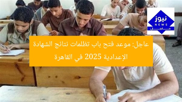 عاجل: موعد فتح باب تظلمات نتائج الشهادة الإعدادية 2025 في القاهرة