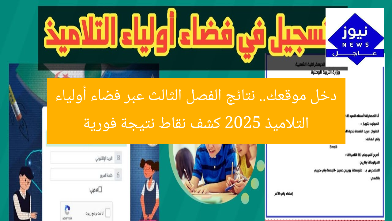 دخل موقعك.. نتائج الفصل الثالث عبر فضاء أولياء التلاميذ 2025 كشف نقاط نتيجة فورية