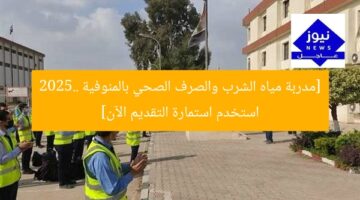 [مدربة مياه الشرب والصرف الصحي بالمنوفية 2025.. استخدم استمارة التقديم الآن]