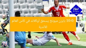 10-0: بايرن ميونخ يسحق أوكلاند في كأس العالم للأندية
